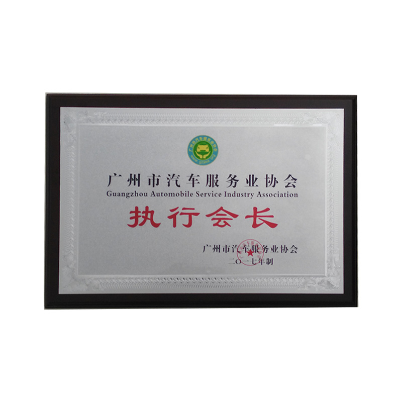 廣州市汽車服務業協會執行會長